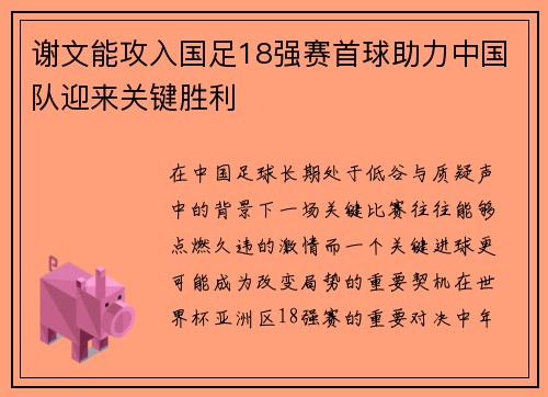 谢文能攻入国足18强赛首球助力中国队迎来关键胜利 谢文能攻入国足18强赛首球助力中国队迎来关键胜利