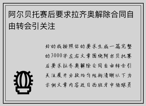 阿尔贝托赛后要求拉齐奥解除合同自由转会引关注