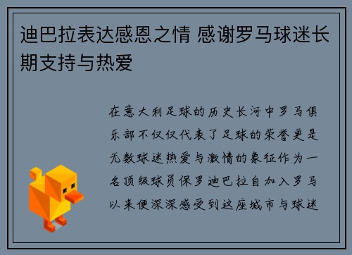 迪巴拉表达感恩之情 感谢罗马球迷长期支持与热爱