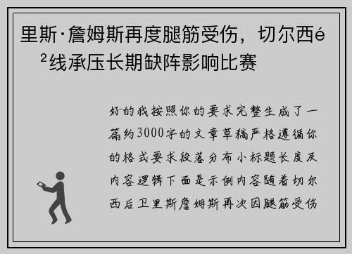 里斯·詹姆斯再度腿筋受伤，切尔西防线承压长期缺阵影响比赛