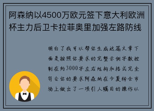 阿森纳以4500万欧元签下意大利欧洲杯主力后卫卡拉菲奥里加强左路防线 阿森纳以4500万欧元签下意大利欧洲杯主力后卫卡拉菲奥里加强左路防线