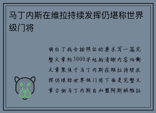 马丁内斯在维拉持续发挥仍堪称世界级门将