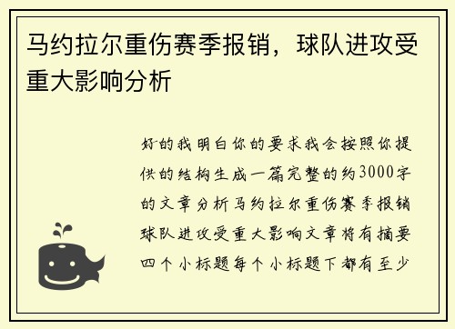 马约拉尔重伤赛季报销，球队进攻受重大影响分析