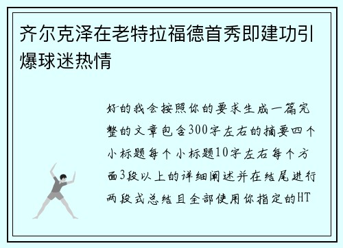 齐尔克泽在老特拉福德首秀即建功引爆球迷热情 齐尔克泽在老特拉福德首秀即建功引爆球迷热情