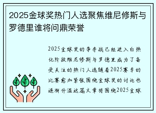 2025金球奖热门人选聚焦维尼修斯与罗德里谁将问鼎荣誉
