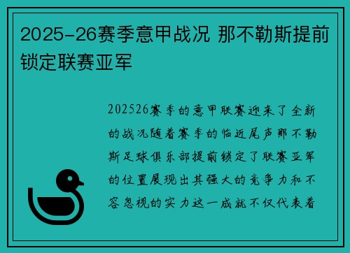 2025-26赛季意甲战况 那不勒斯提前锁定联赛亚军