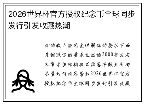 2026世界杯官方授权纪念币全球同步发行引发收藏热潮