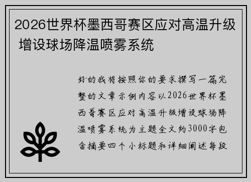 2026世界杯墨西哥赛区应对高温升级 增设球场降温喷雾系统