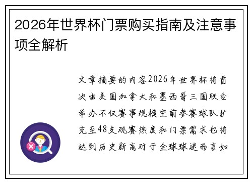 2026年世界杯门票购买指南及注意事项全解析