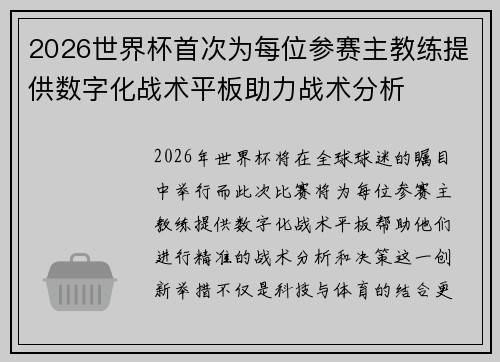 2026世界杯首次为每位参赛主教练提供数字化战术平板助力战术分析