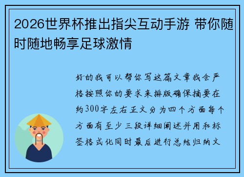 2026世界杯推出指尖互动手游 带你随时随地畅享足球激情