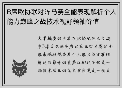 B席欧协联对阵马赛全能表现解析个人能力巅峰之战技术视野领袖价值