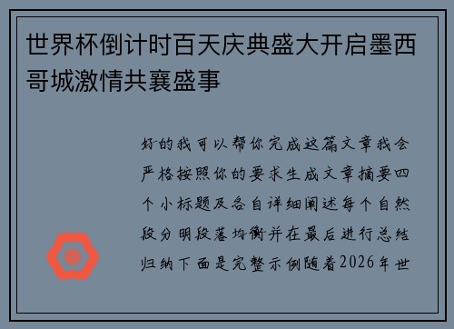 世界杯倒计时百天庆典盛大开启墨西哥城激情共襄盛事