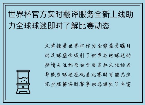 世界杯官方实时翻译服务全新上线助力全球球迷即时了解比赛动态