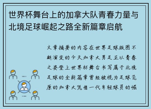 世界杯舞台上的加拿大队青春力量与北境足球崛起之路全新篇章启航