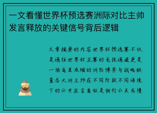 一文看懂世界杯预选赛洲际对比主帅发言释放的关键信号背后逻辑