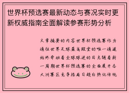 世界杯预选赛最新动态与赛况实时更新权威指南全面解读参赛形势分析 世界杯预选赛最新动态与赛况实时更新权威指南全面解读参赛形势分析
