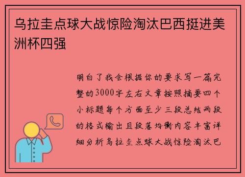 乌拉圭点球大战惊险淘汰巴西挺进美洲杯四强