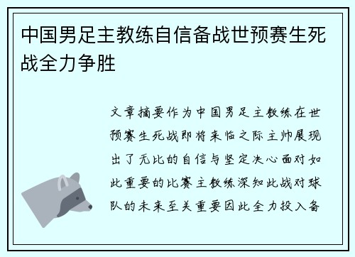中国男足主教练自信备战世预赛生死战全力争胜
