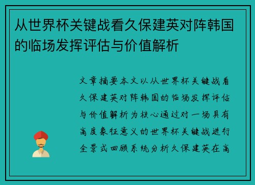 从世界杯关键战看久保建英对阵韩国的临场发挥评估与价值解析