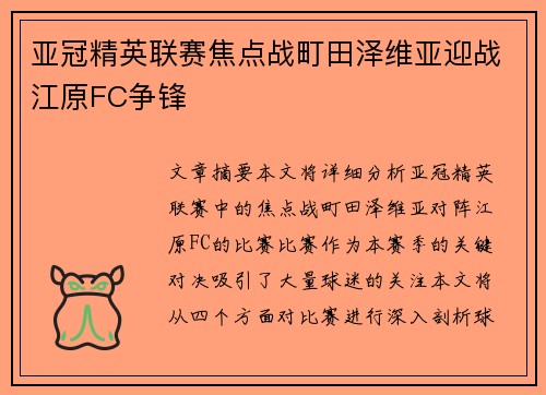 亚冠精英联赛焦点战町田泽维亚迎战江原FC争锋