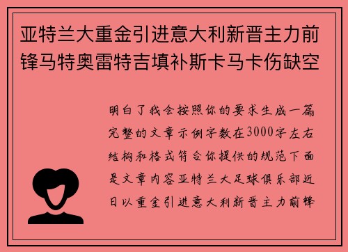 亚特兰大重金引进意大利新晋主力前锋马特奥雷特吉填补斯卡马卡伤缺空缺