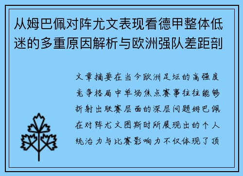 从姆巴佩对阵尤文表现看德甲整体低迷的多重原因解析与欧洲强队差距剖析