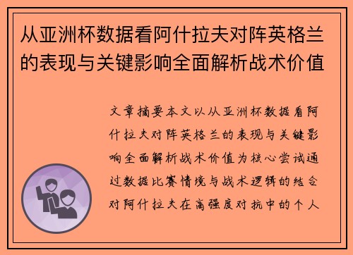 从亚洲杯数据看阿什拉夫对阵英格兰的表现与关键影响全面解析战术价值 从亚洲杯数据看阿什拉夫对阵英格兰的表现与关键影响全面解析战术价值