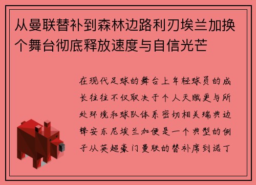 从曼联替补到森林边路利刃埃兰加换个舞台彻底释放速度与自信光芒