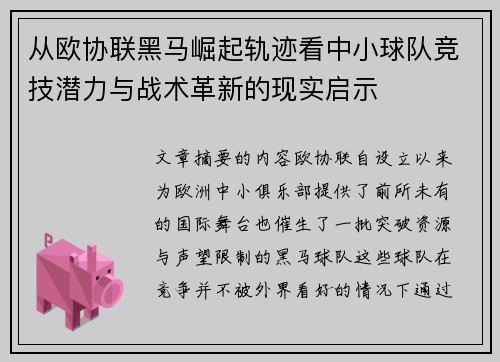 从欧协联黑马崛起轨迹看中小球队竞技潜力与战术革新的现实启示