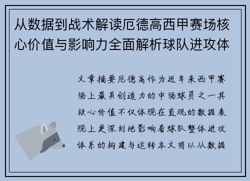 从数据到战术解读厄德高西甲赛场核心价值与影响力全面解析球队进攻体系