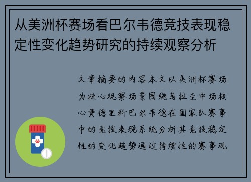 从美洲杯赛场看巴尔韦德竞技表现稳定性变化趋势研究的持续观察分析 从美洲杯赛场看巴尔韦德竞技表现稳定性变化趋势研究的持续观察分析