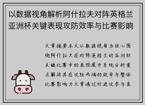 以数据视角解析阿什拉夫对阵英格兰亚洲杯关键表现攻防效率与比赛影响力