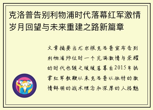 克洛普告别利物浦时代落幕红军激情岁月回望与未来重建之路新篇章