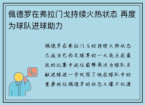 佩德罗在弗拉门戈持续火热状态 再度为球队进球助力