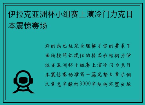 伊拉克亚洲杯小组赛上演冷门力克日本震惊赛场