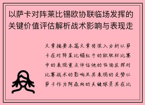 以萨卡对阵莱比锡欧协联临场发挥的关键价值评估解析战术影响与表现走势