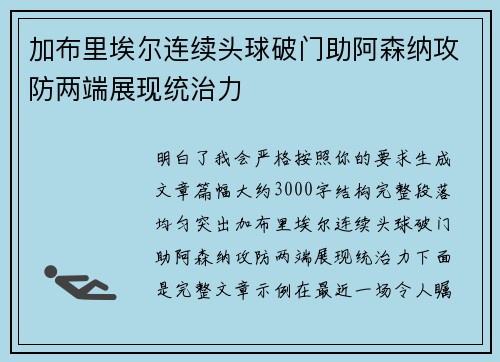 加布里埃尔连续头球破门助阿森纳攻防两端展现统治力