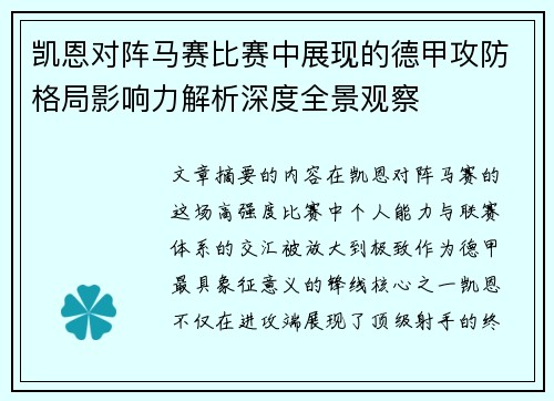 凯恩对阵马赛比赛中展现的德甲攻防格局影响力解析深度全景观察