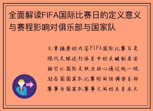 全面解读FIFA国际比赛日的定义意义与赛程影响对俱乐部与国家队 全面解读FIFA国际比赛日的定义意义与赛程影响对俱乐部与国家队