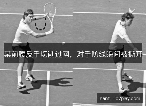 某前腰反手切削过网,对手防线瞬间被撕开 某前腰反手切削过网,对手防线瞬间被撕开